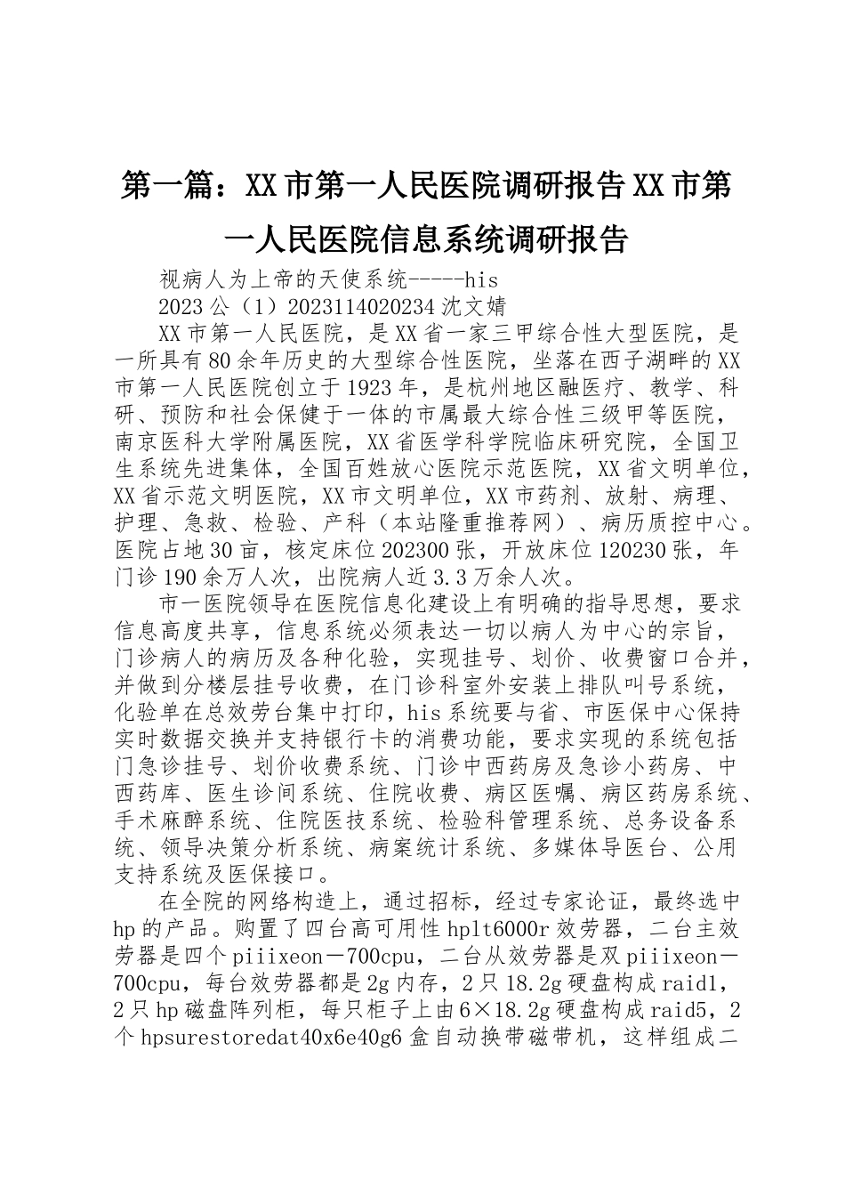 2023年xxXX市第一人民医院调研报告XX市第一人民医院信息系统调研报告新编.docx_第1页