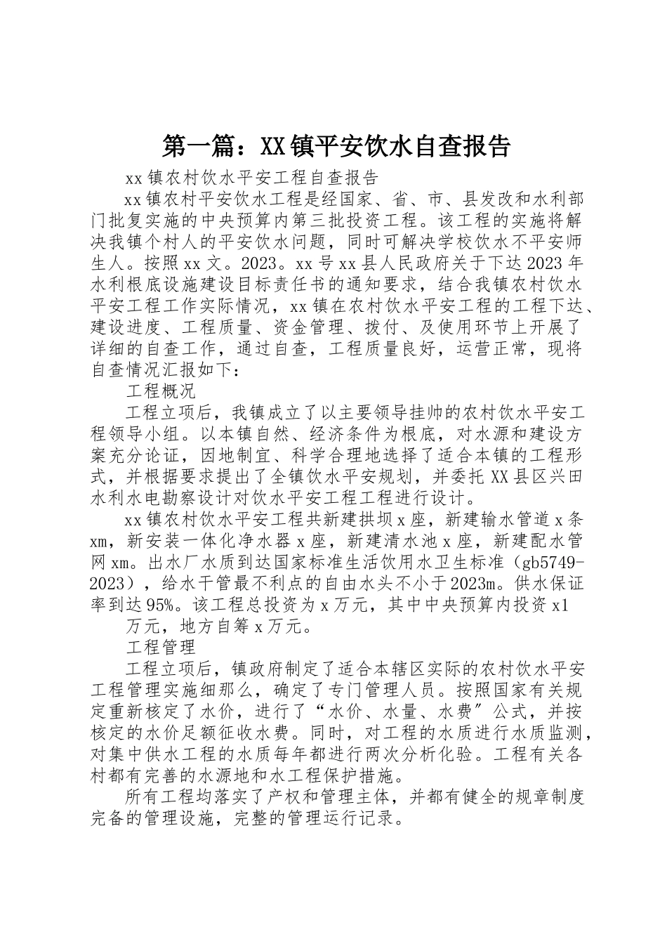2023年xxXX镇安全饮水自查报告新编.docx_第1页