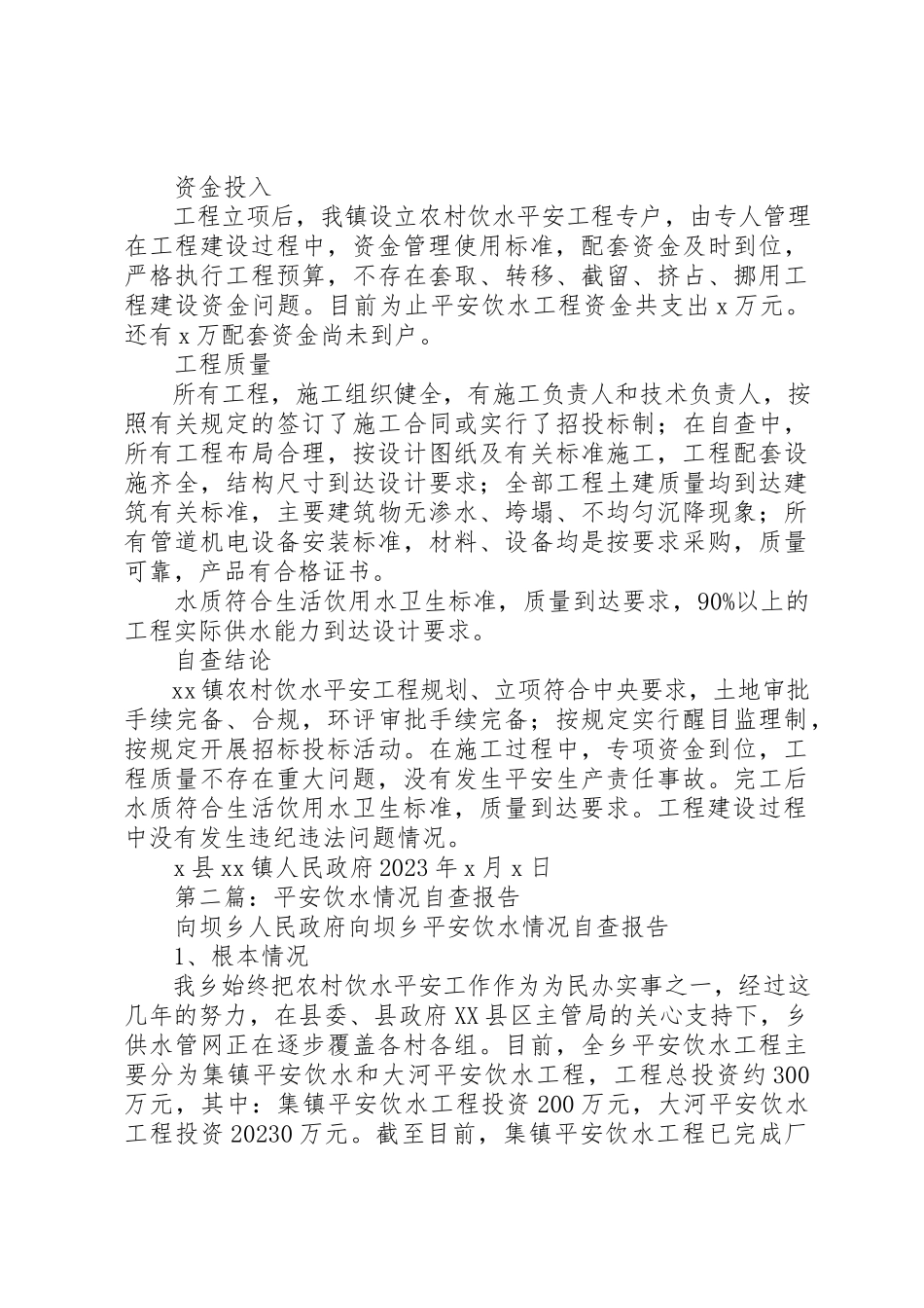 2023年xxXX镇安全饮水自查报告新编.docx_第2页