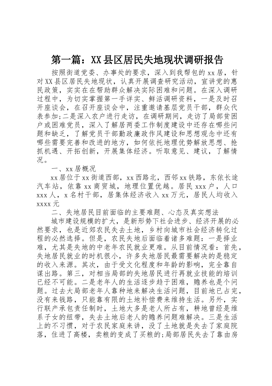 2023年xxXX县区居民失地现状调研报告新编.docx_第1页