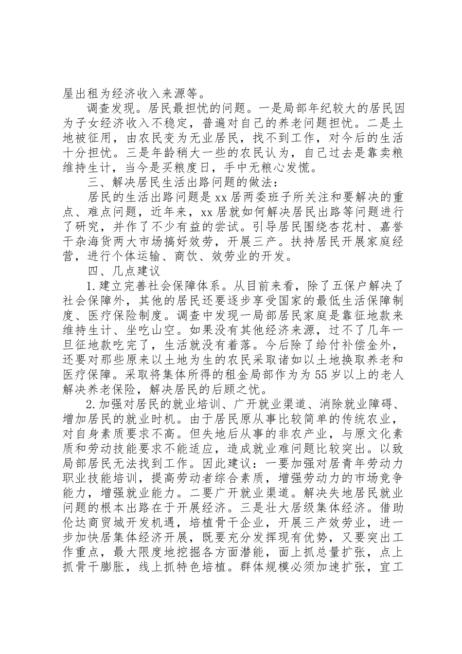 2023年xxXX县区居民失地现状调研报告新编.docx_第2页