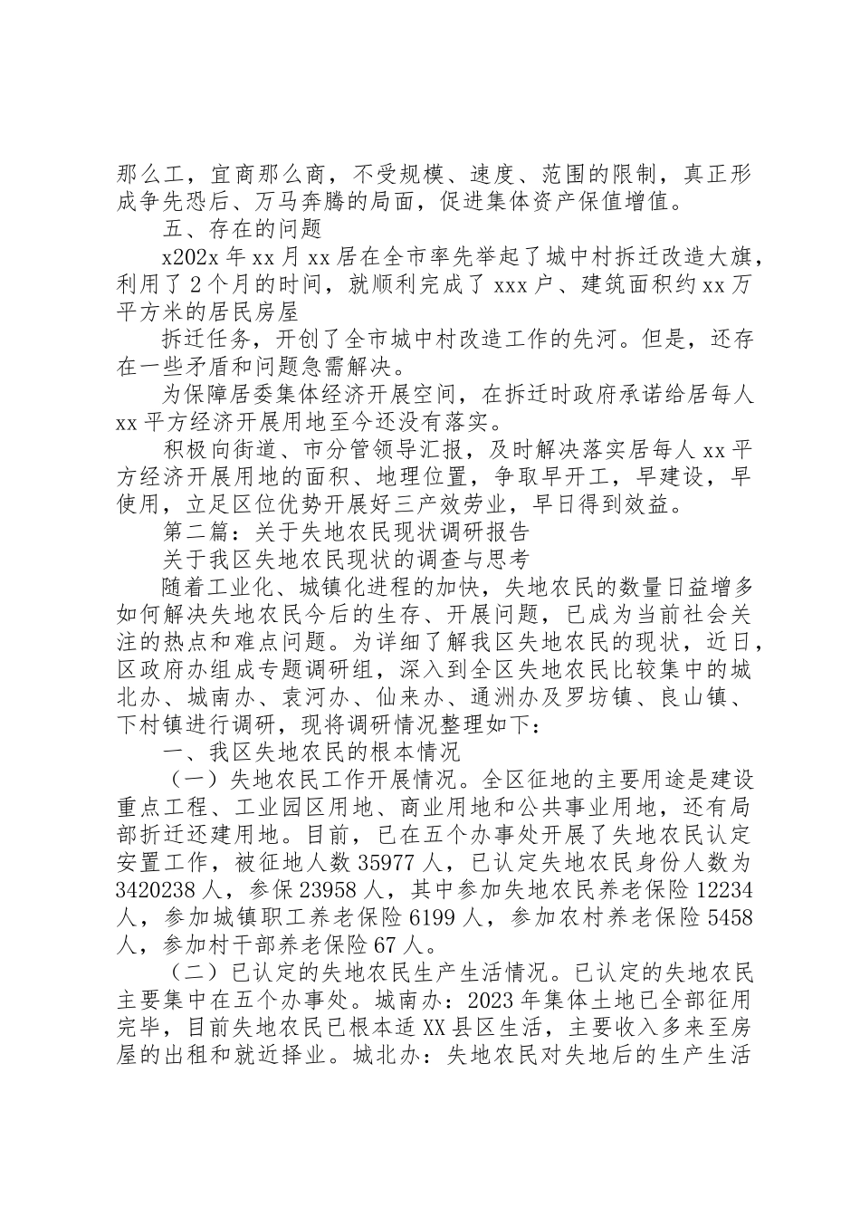 2023年xxXX县区居民失地现状调研报告新编.docx_第3页