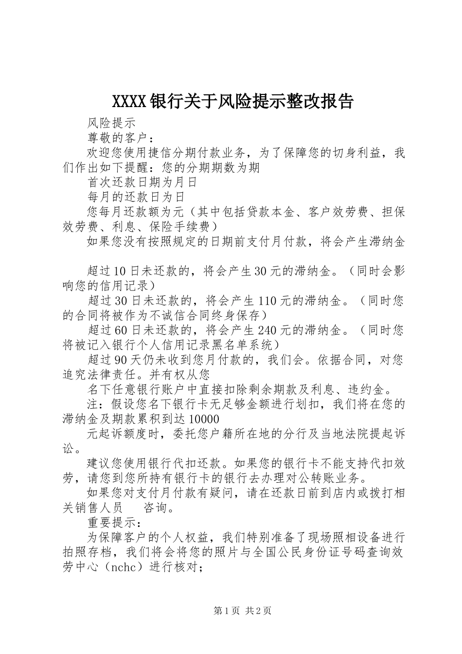 2023年XXXX银行关于风险提示整改报告.docx_第1页