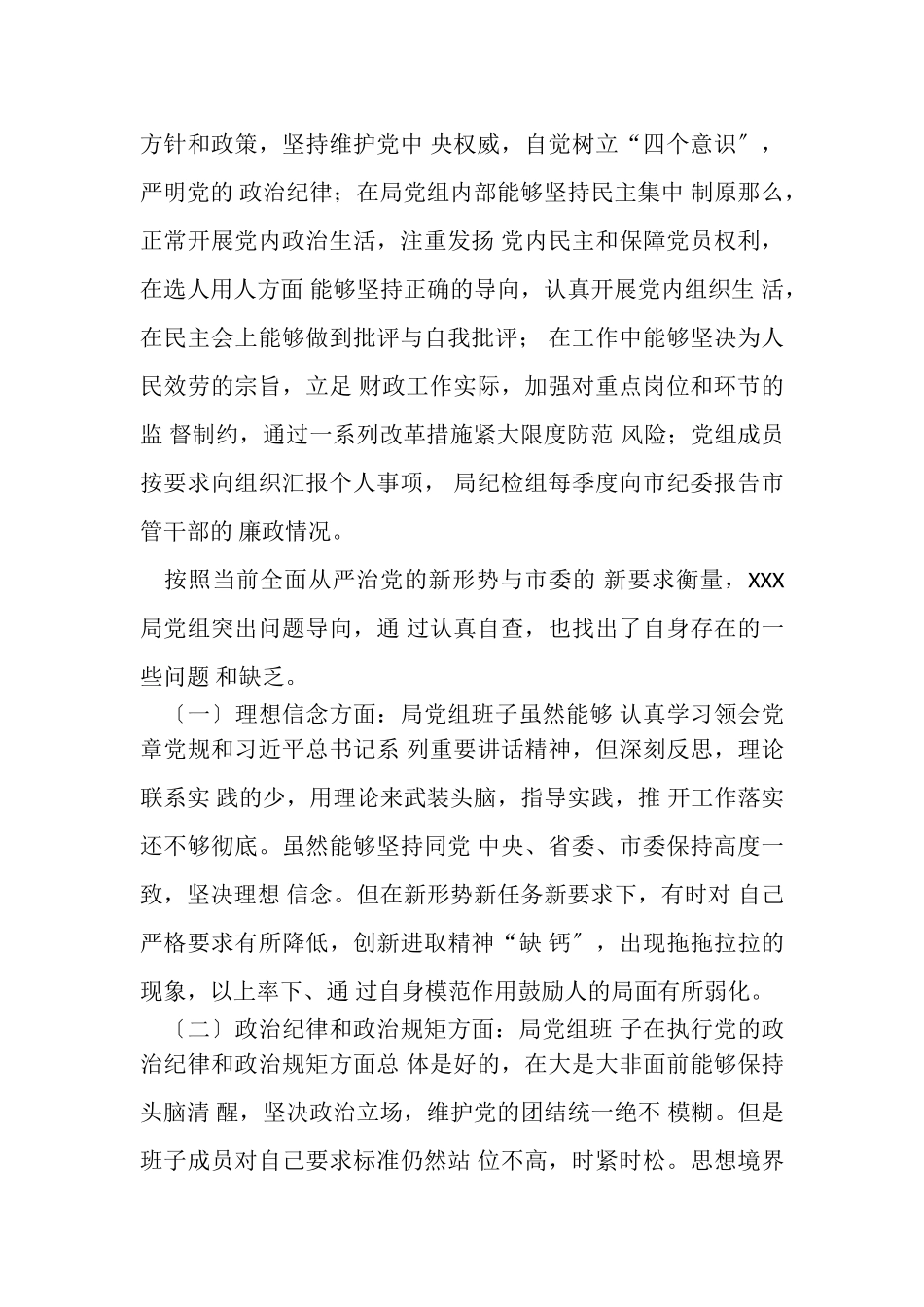 2023年XXXX有关维护政治生态自查报告.doc_第2页