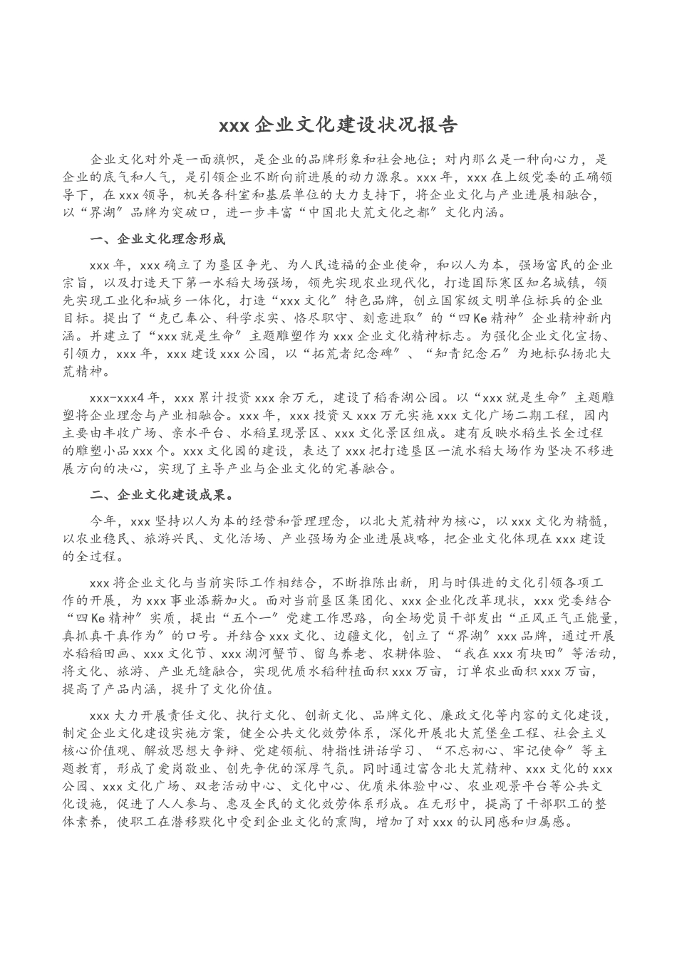 2023年XXX企业文化建设情况报告.docx_第1页