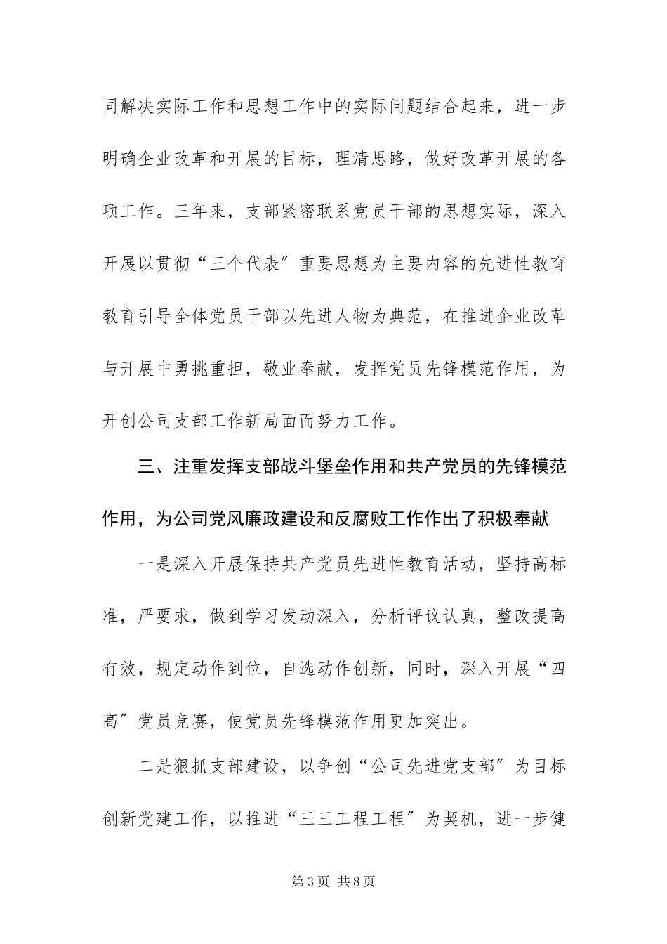 2023年XXX公司党支部换届选举工作报告新编.docx_第3页