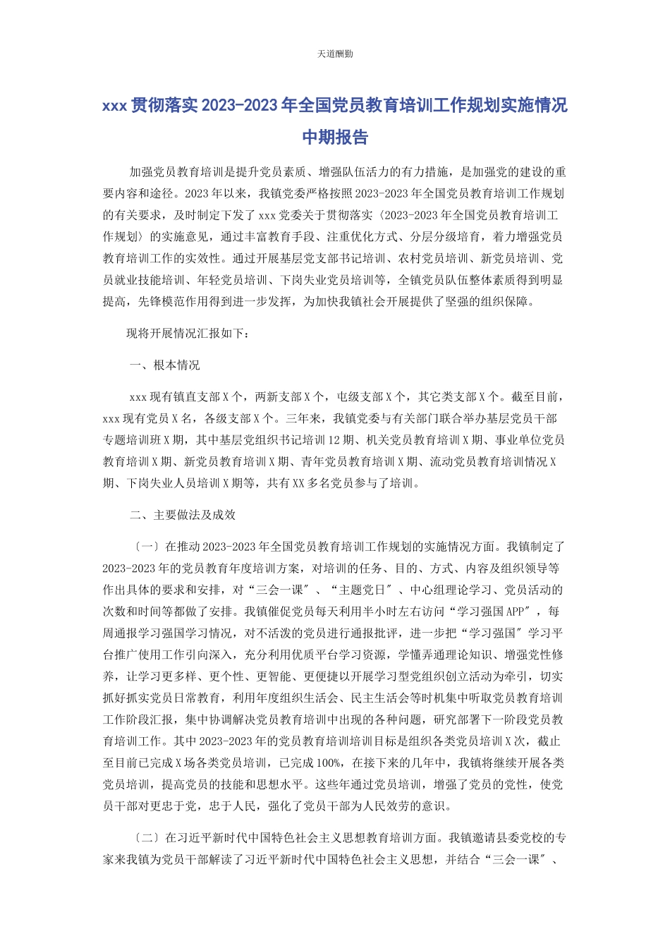 2023年xxx贯彻落实《23全国党员教育培训工作规划》实施情况中期报告.docx_第1页