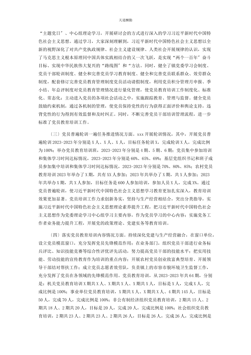 2023年xxx贯彻落实《23全国党员教育培训工作规划》实施情况中期报告.docx_第2页