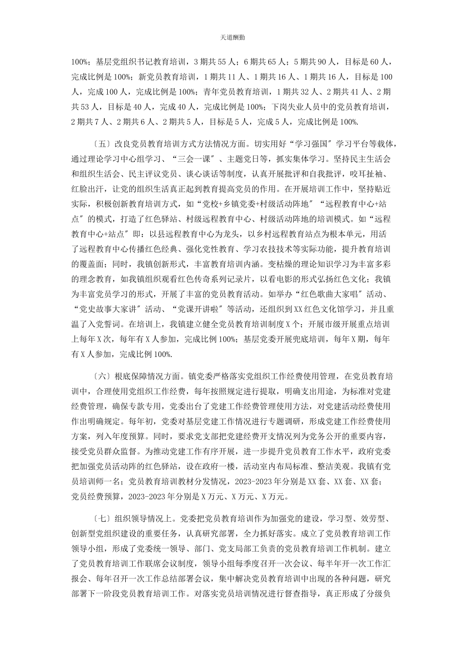 2023年xxx贯彻落实《23全国党员教育培训工作规划》实施情况中期报告.docx_第3页