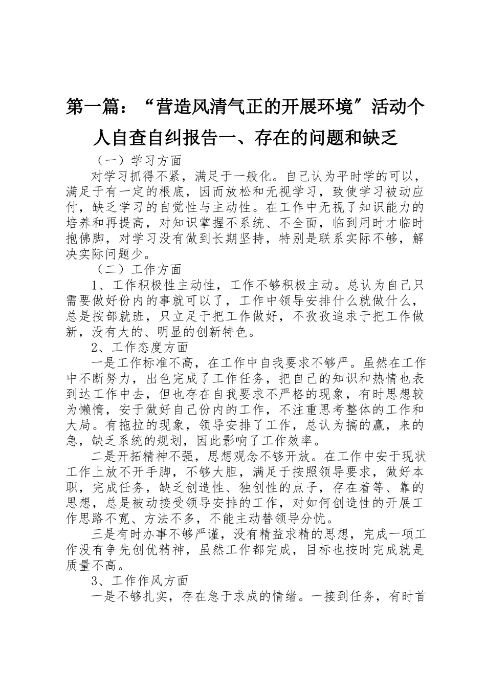 2023年xx“营造风清气正的发展环境”活动个人自查自纠报告一、存在的问题和不足新编.docx_第1页