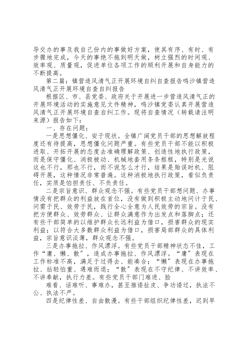 2023年xx“营造风清气正的发展环境”活动个人自查自纠报告一、存在的问题和不足新编.docx_第3页