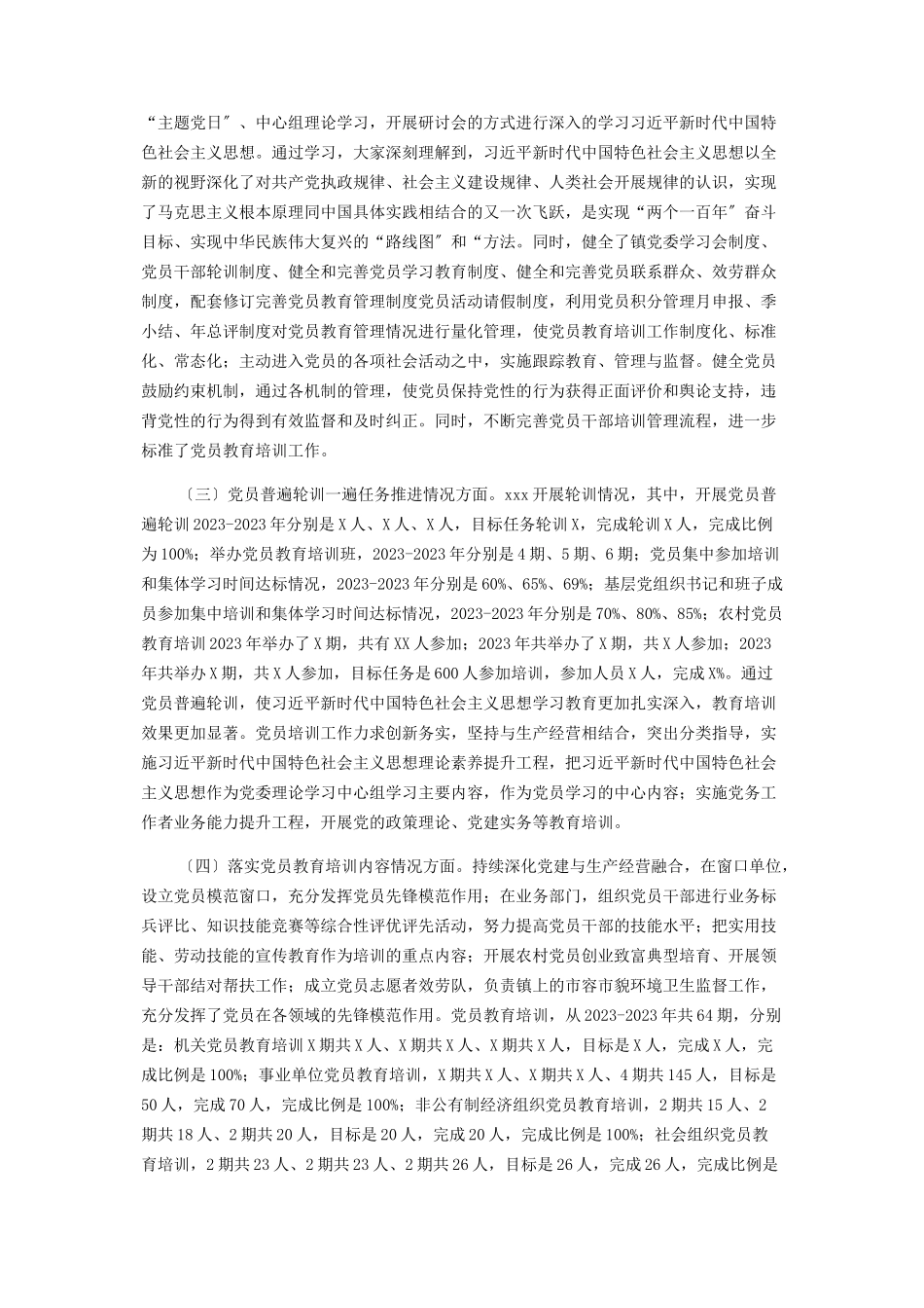 2023年xxx贯彻落实《23年全国党员教育培训工作规划》实施情况中期报告.docx_第2页