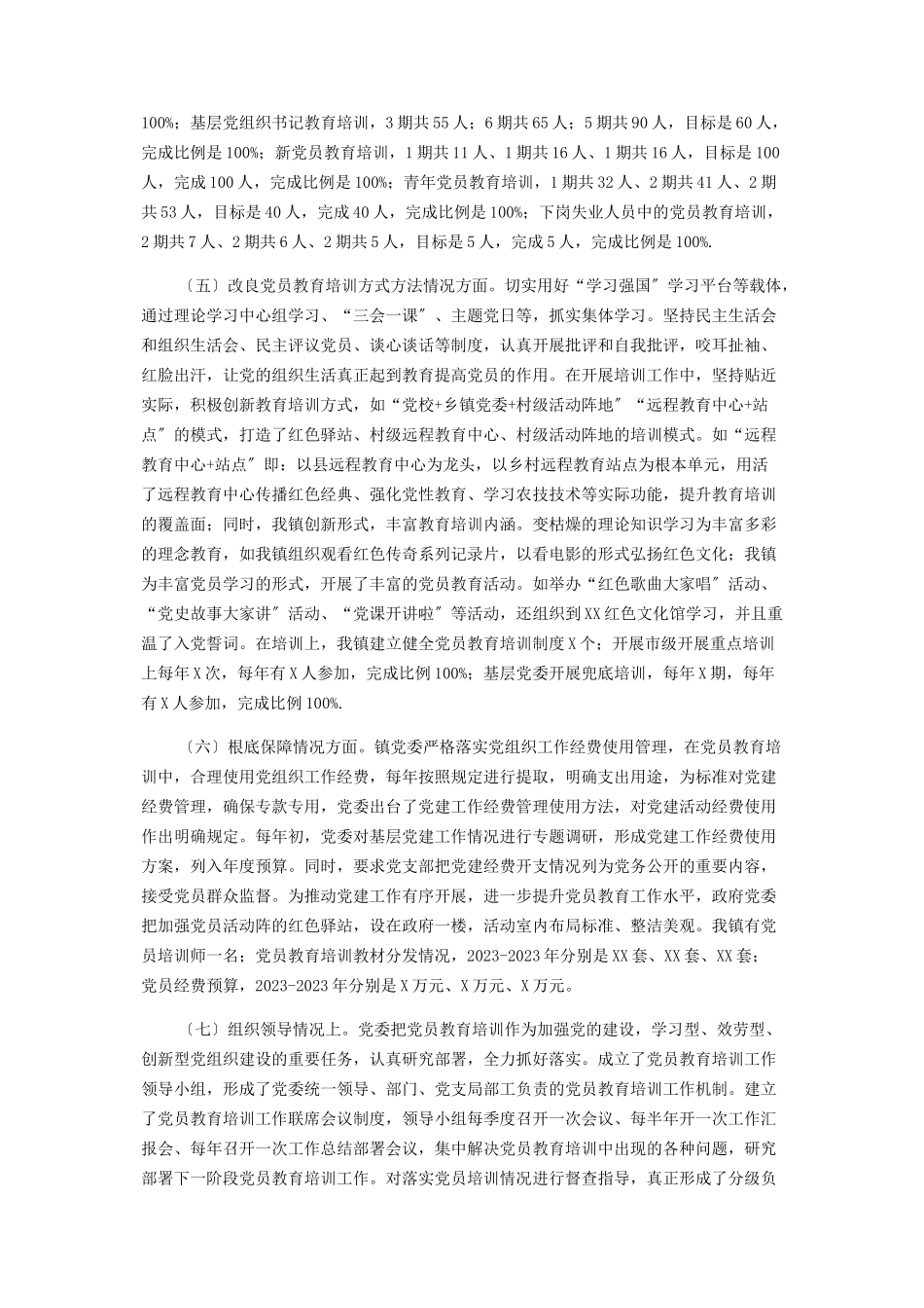 2023年xxx贯彻落实《23年全国党员教育培训工作规划》实施情况中期报告.docx_第3页