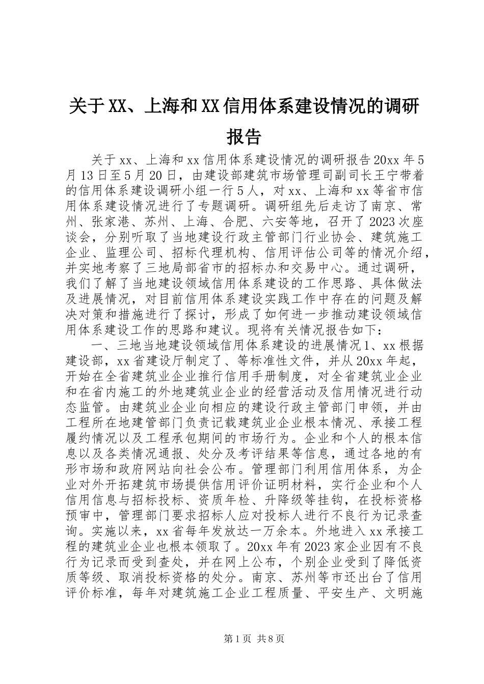 2023年XX、上海和XX信用体系建设情况的调研报告.docx_第1页