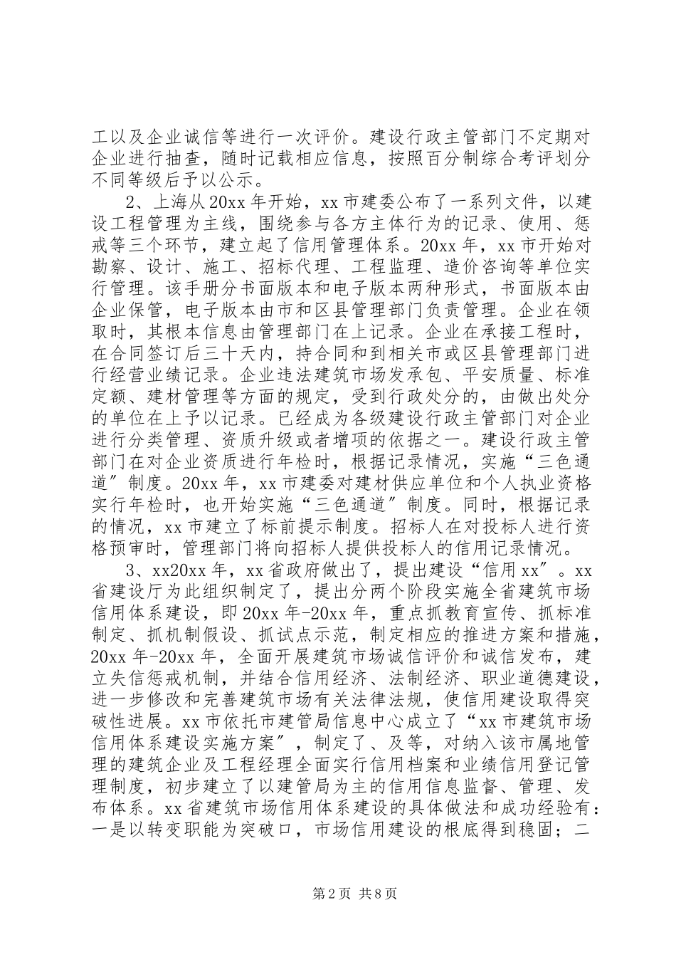 2023年XX、上海和XX信用体系建设情况的调研报告.docx_第2页
