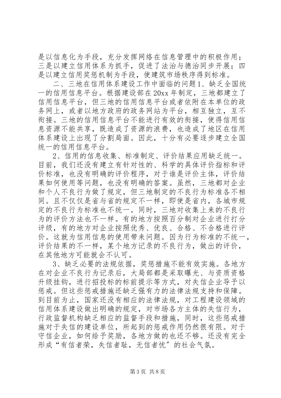 2023年XX、上海和XX信用体系建设情况的调研报告.docx_第3页