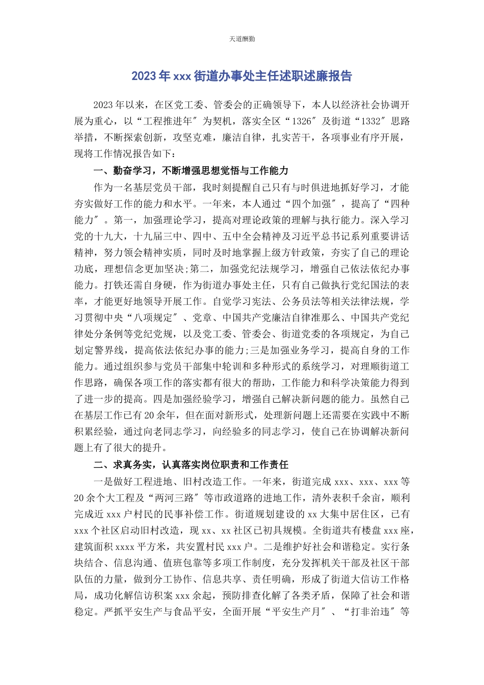 2023年xxx街道办事处主任述职述廉报告.docx_第1页