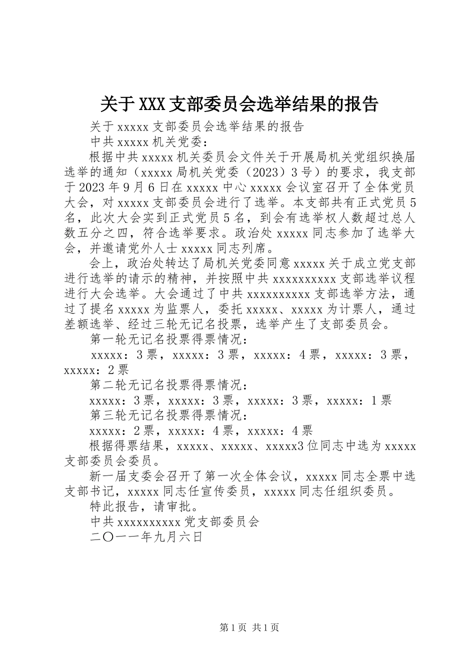 2023年XXX支部委员会选举结果的报告.docx_第1页
