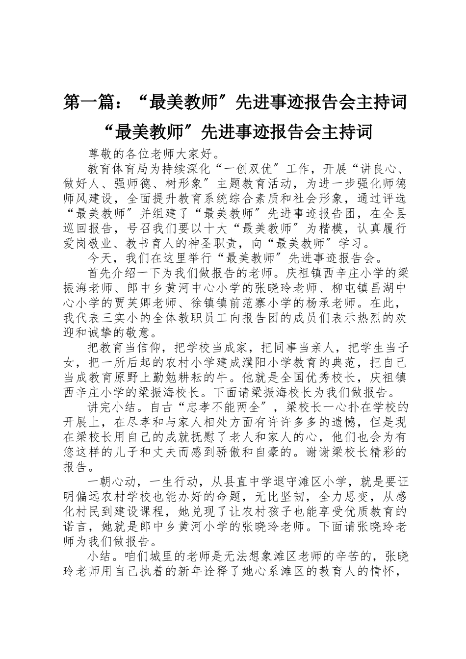 2023年xx“最美教师”先进事迹报告会主持词“最美教师”先进事迹报告会主持词新编.docx_第1页