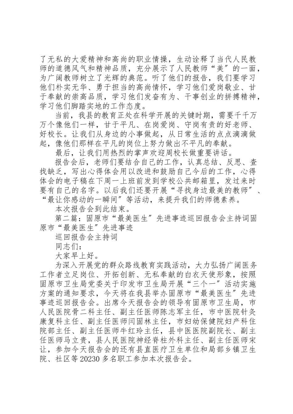 2023年xx“最美教师”先进事迹报告会主持词“最美教师”先进事迹报告会主持词新编.docx_第3页