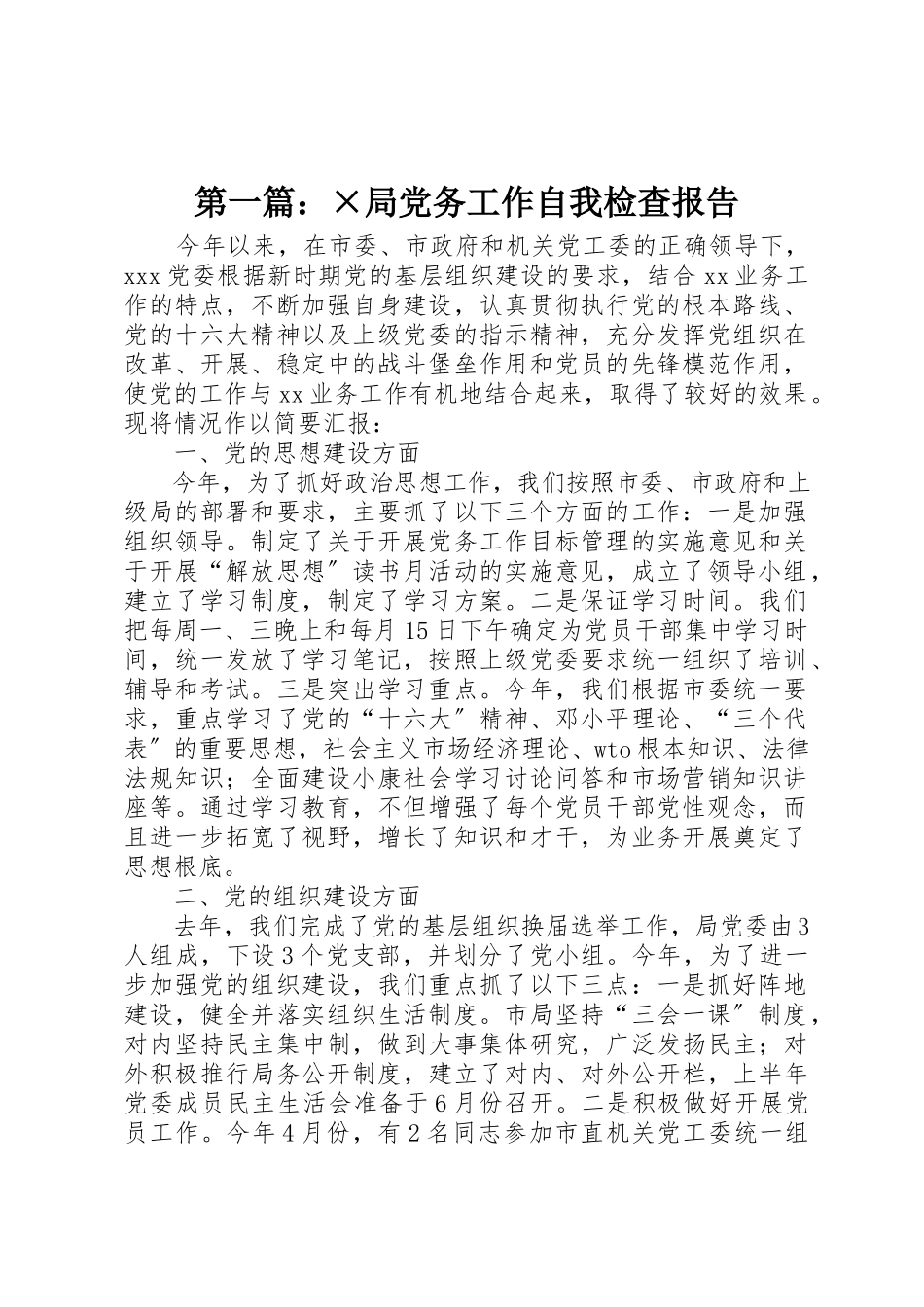 2023年xx×局党务工作自我检查报告新编.docx_第1页