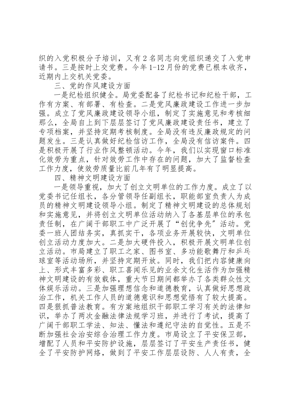 2023年xx×局党务工作自我检查报告新编.docx_第2页