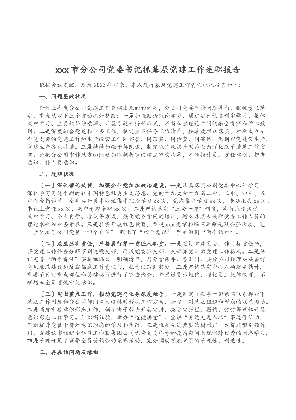 2023年XXX市分公司党委书记抓基层党建工作述职报告.doc_第1页