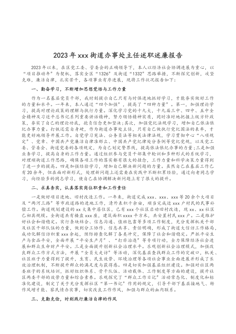 2023年xxx街道办事处主任述职述廉报告.doc_第1页