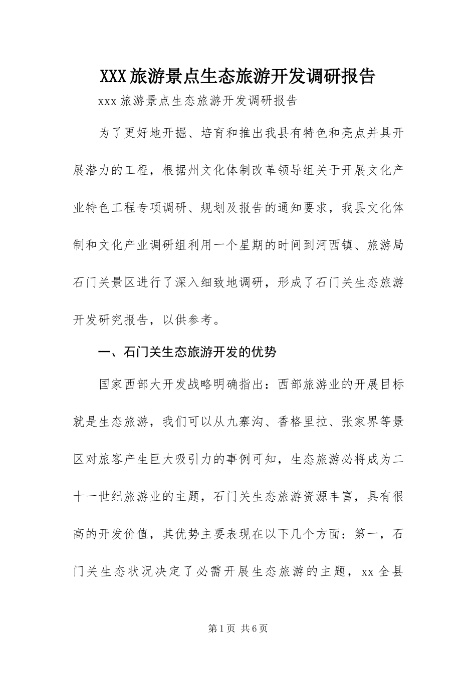2023年XXX旅游景点生态旅游开发调研报告新编.docx_第1页