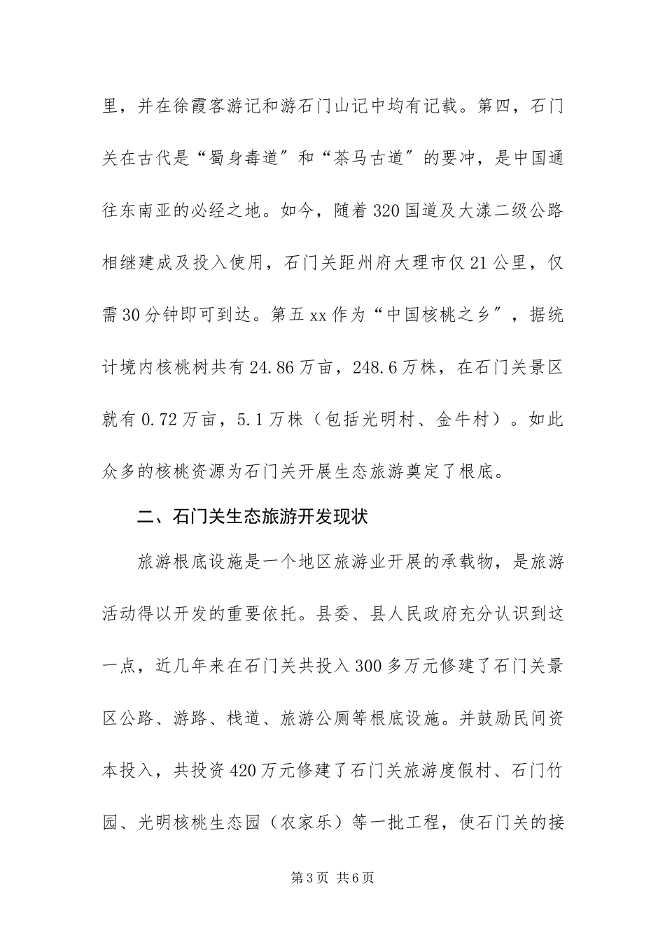 2023年XXX旅游景点生态旅游开发调研报告新编.docx_第3页