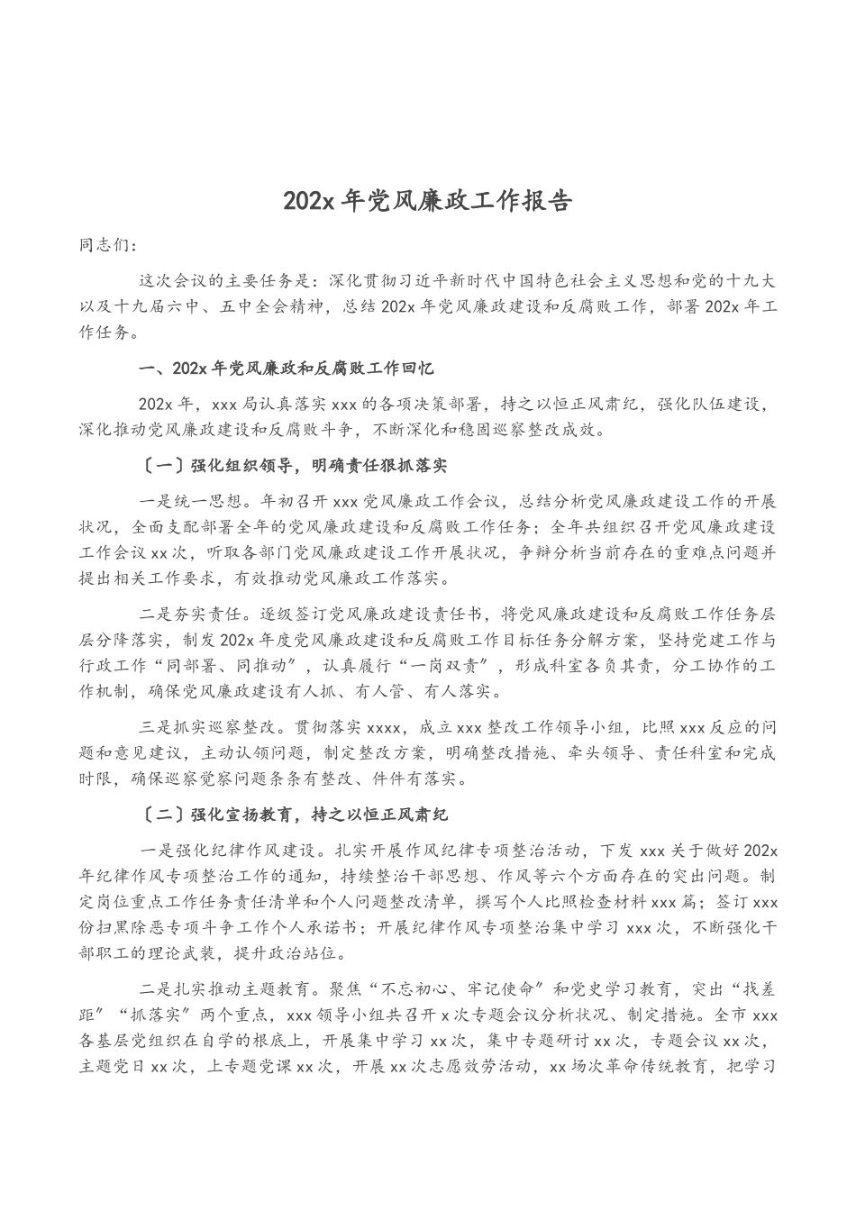 2023年XXX年党风廉政工作报告.doc_第1页