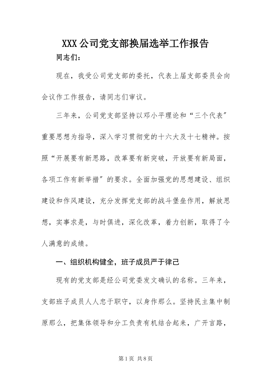 2023年XXX公司党支部换届选举工作报告.docx_第1页