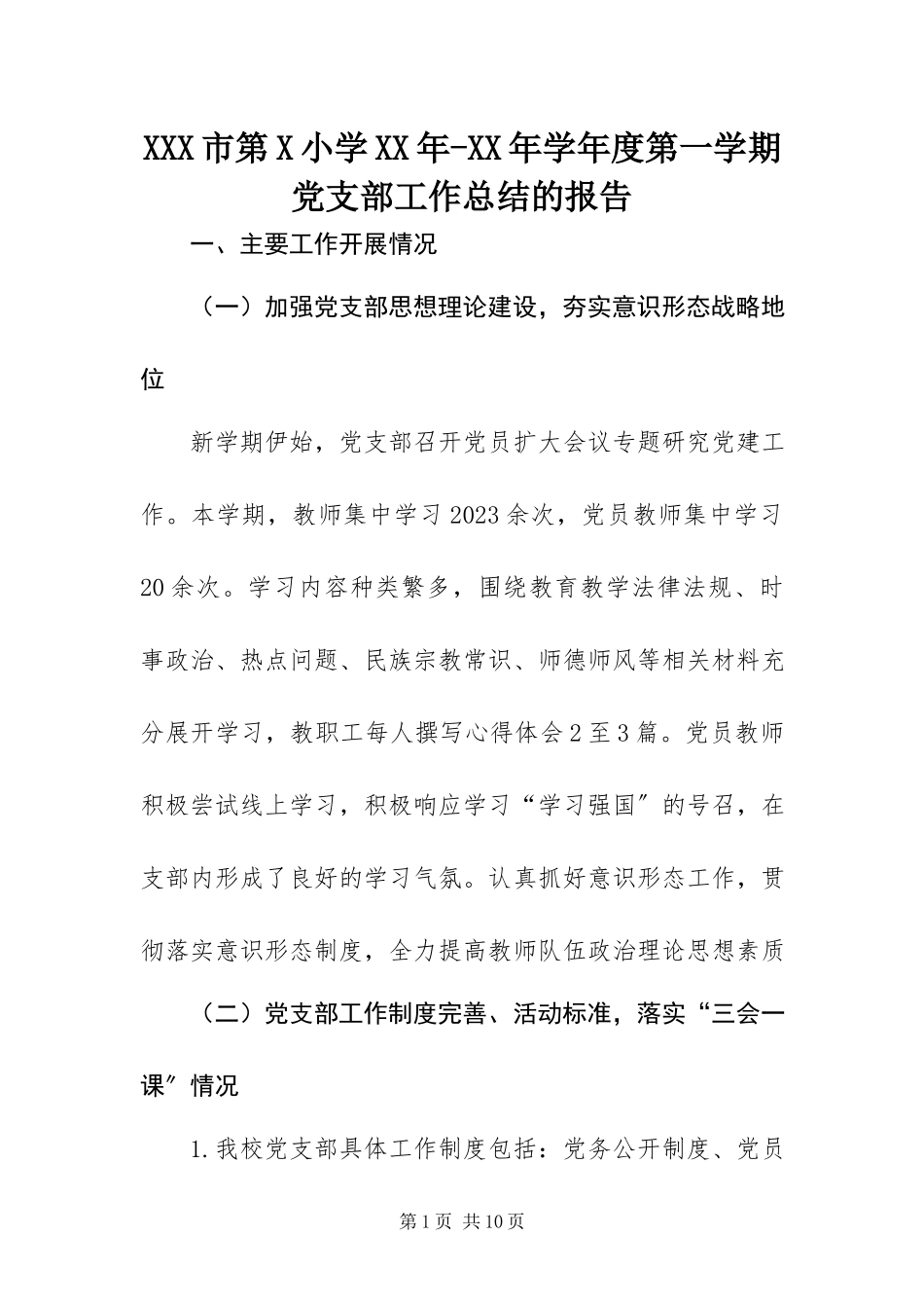 2023年XXX市第X小学度第一学期党支部工作总结的报告新编.docx_第1页