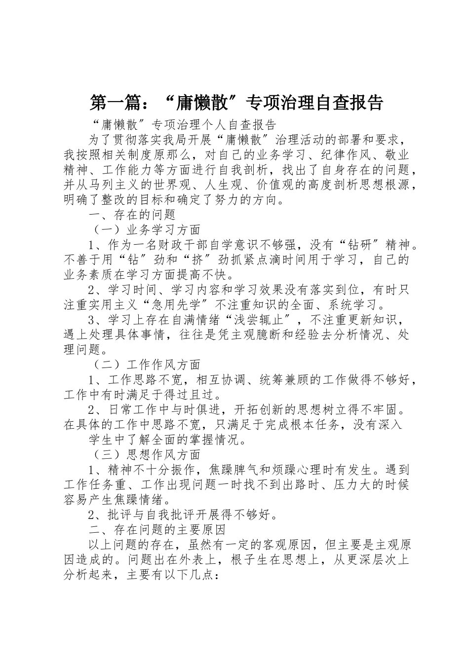 2023年xx“庸懒散”专项治理自查报告新编.docx_第1页