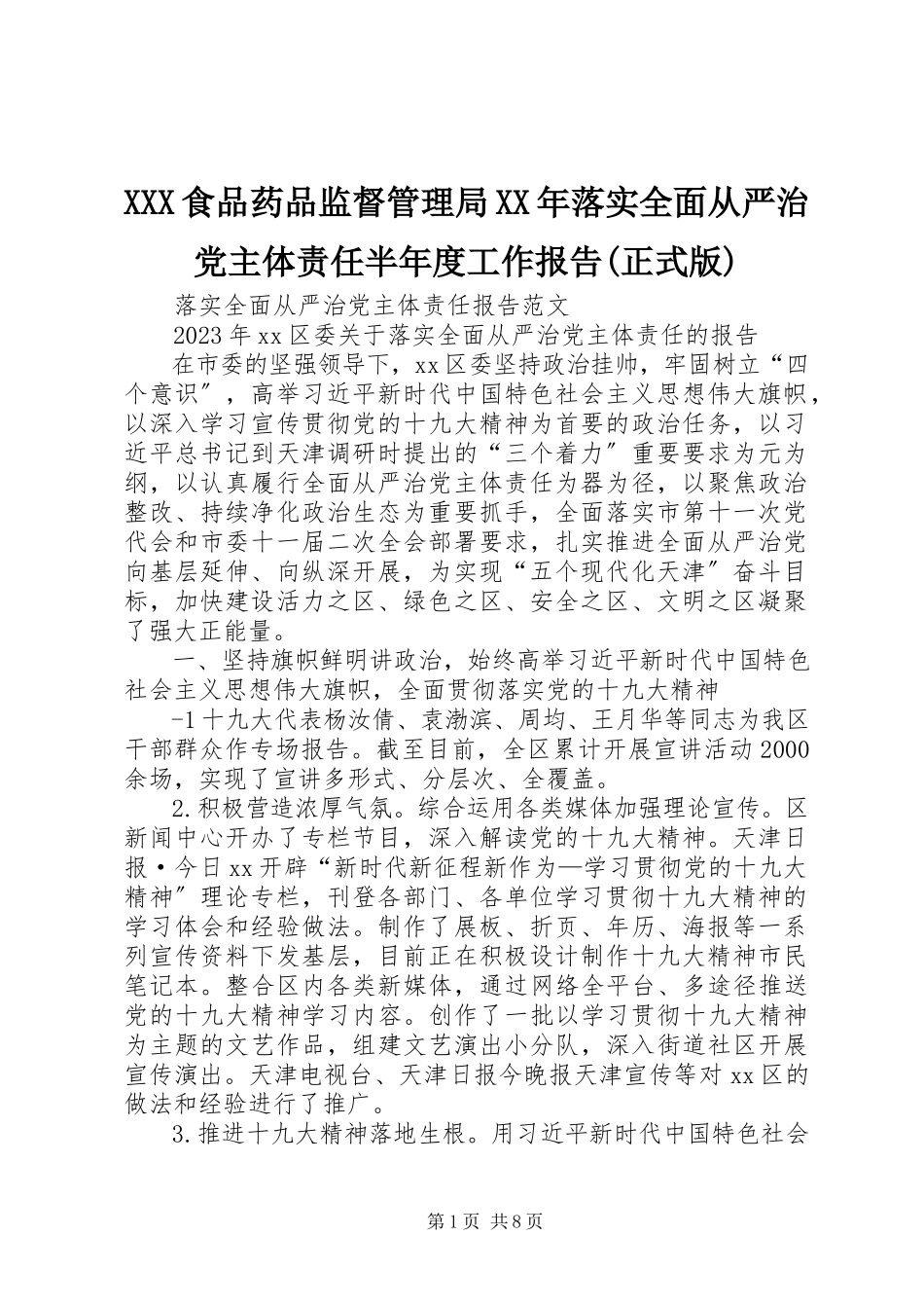 2023年XXX食品药品监督管理局落实全面从严治党主体责任半年度工作报告正式版.docx_第1页