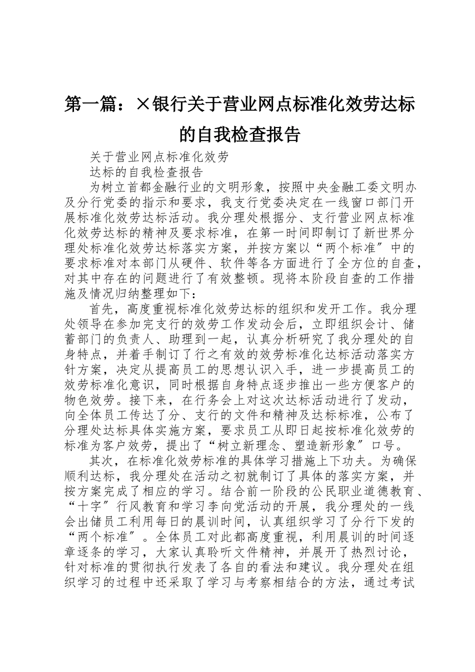 2023年xx×银行关于《营业网点规范化服务达标》的自我检查报告新编.docx_第1页