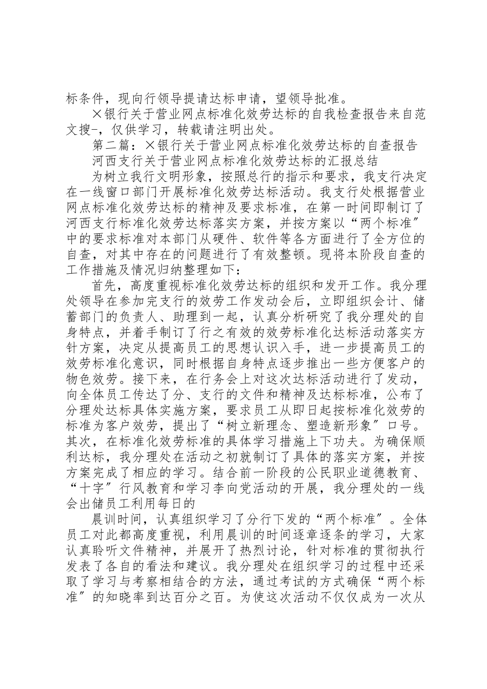 2023年xx×银行关于《营业网点规范化服务达标》的自我检查报告新编.docx_第3页