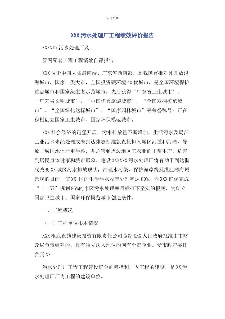 2023年xxx污水处理厂项目绩效评价报告.docx_第1页