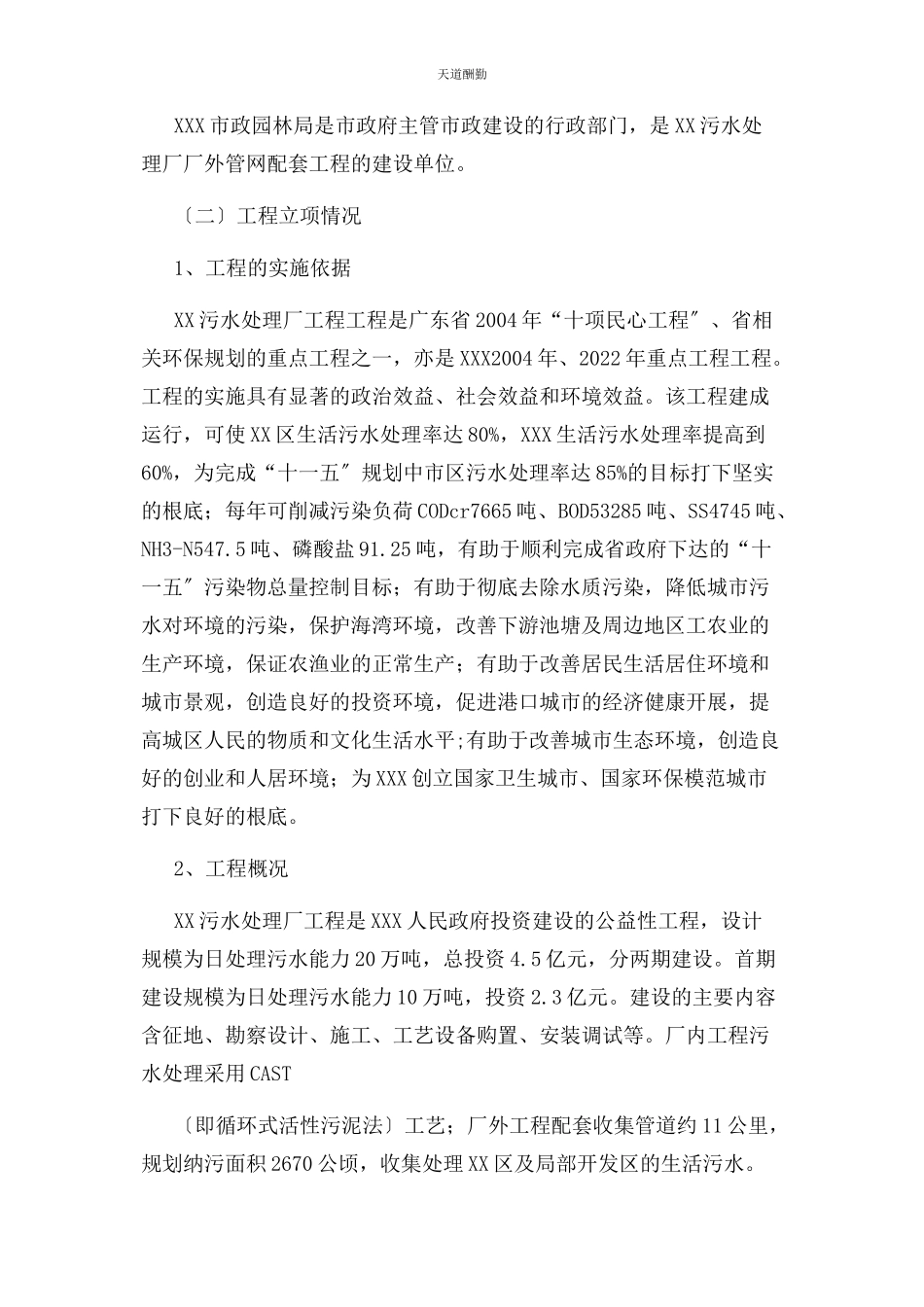 2023年xxx污水处理厂项目绩效评价报告.docx_第2页