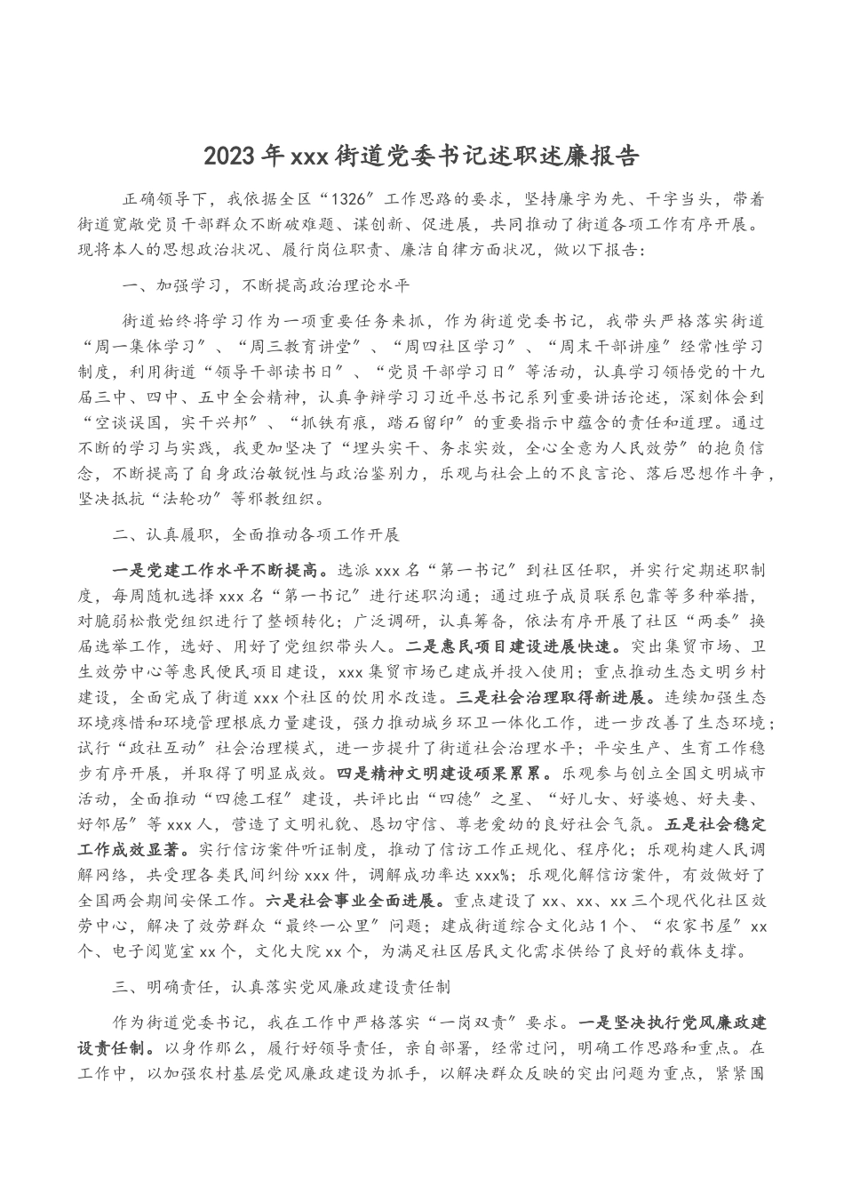 2023年xxx街道党委书记述职述廉报告.docx_第1页