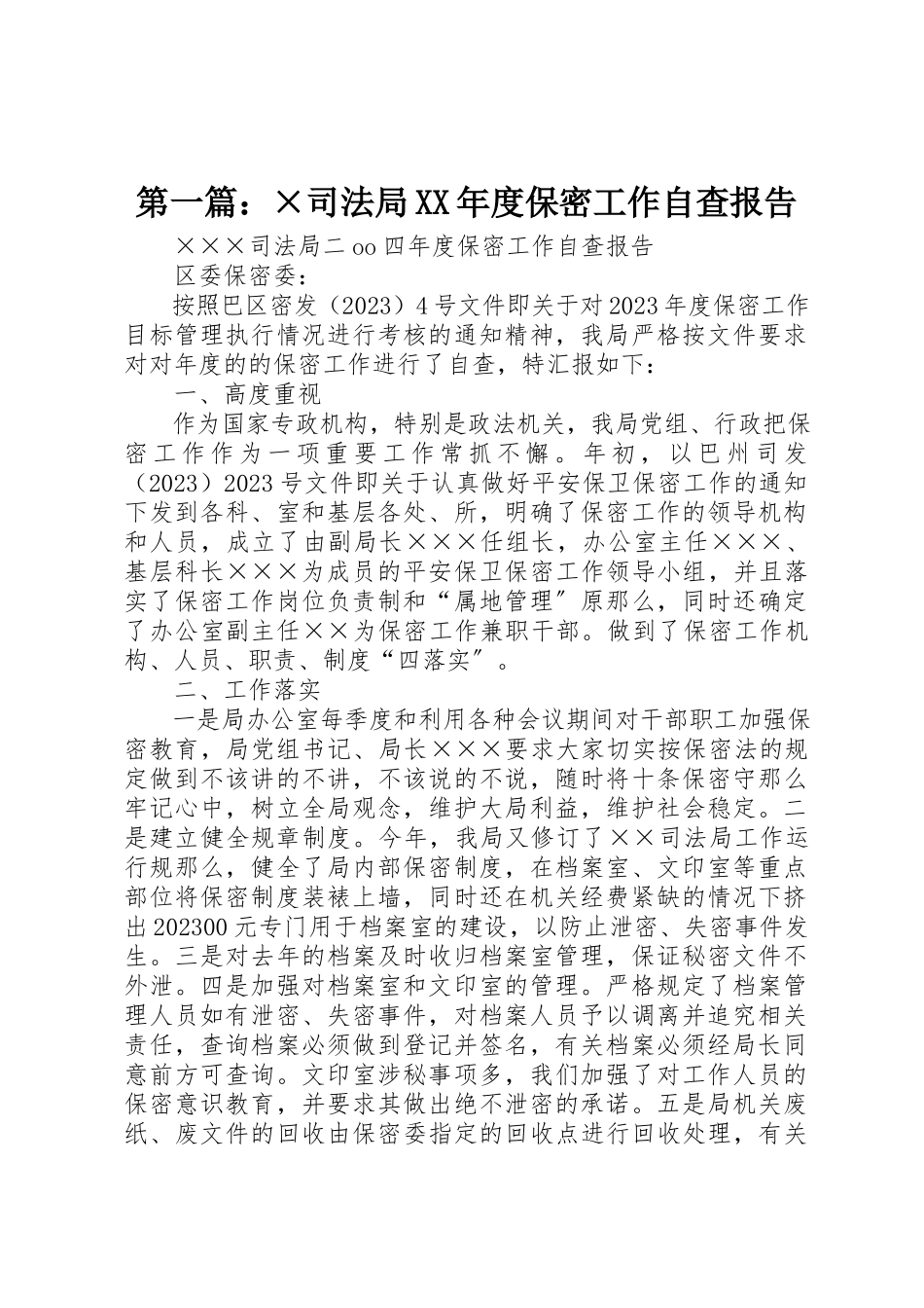 2023年xx×司法局某年度保密工作自查报告新编.docx_第1页