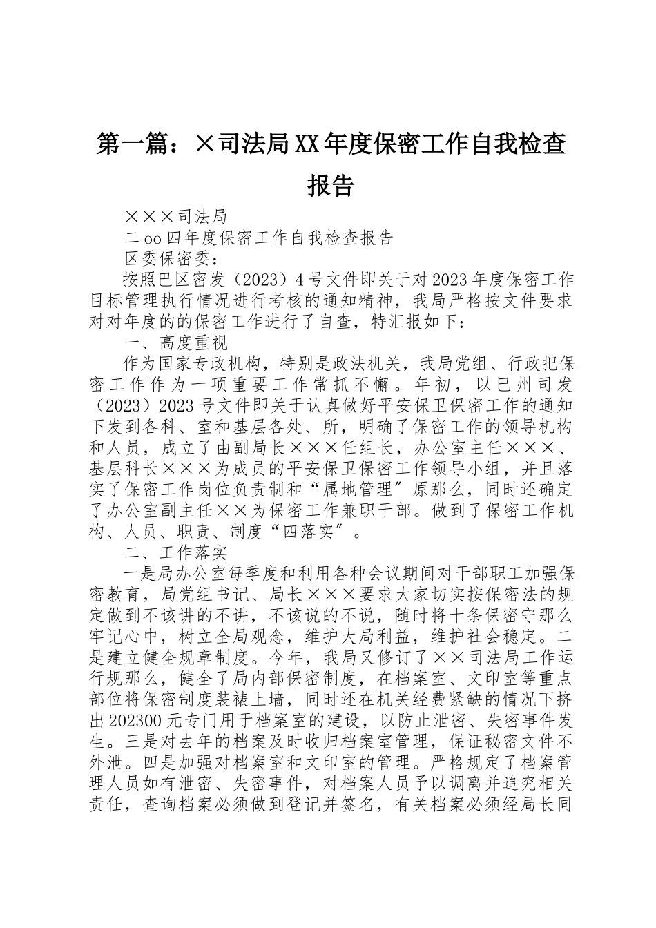 2023年xx×司法局某年度保密工作自我检查报告新编.docx_第1页