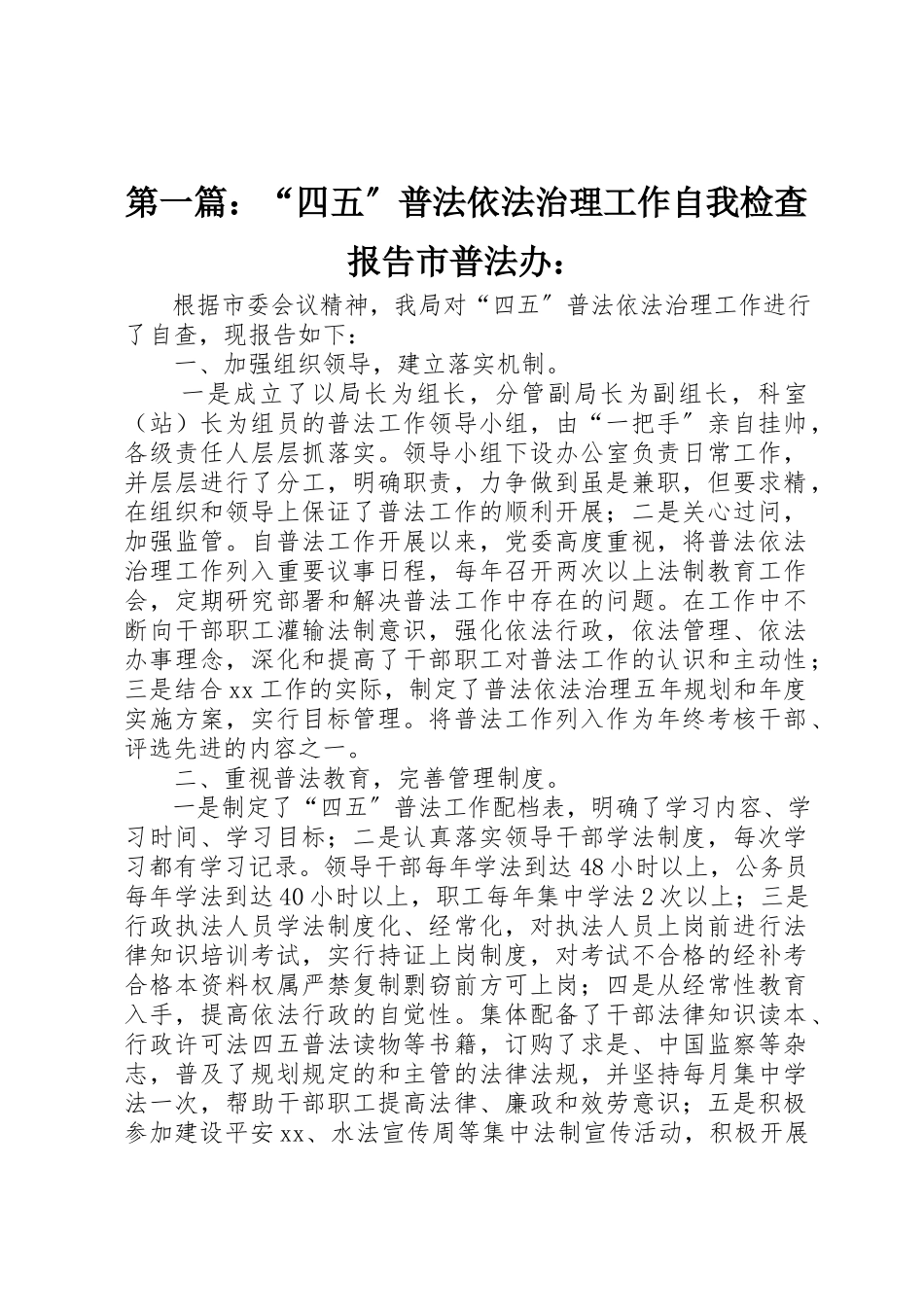 2023年xx“四五”普法依法治理工作自我检查报告市普法办新编.docx_第1页