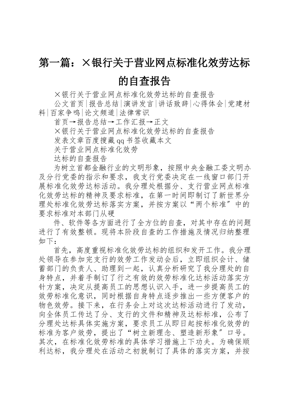 2023年xx×银行关于《营业网点规范化服务达标》的自查报告新编.docx_第1页