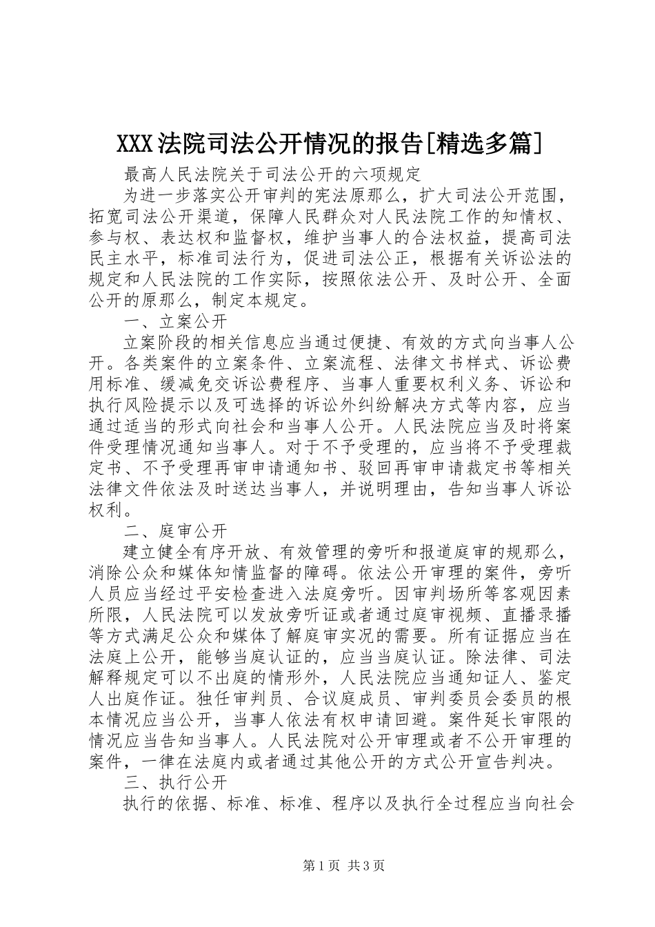 2023年XXX法院司法公开情况的报告精选多篇新编.docx_第1页
