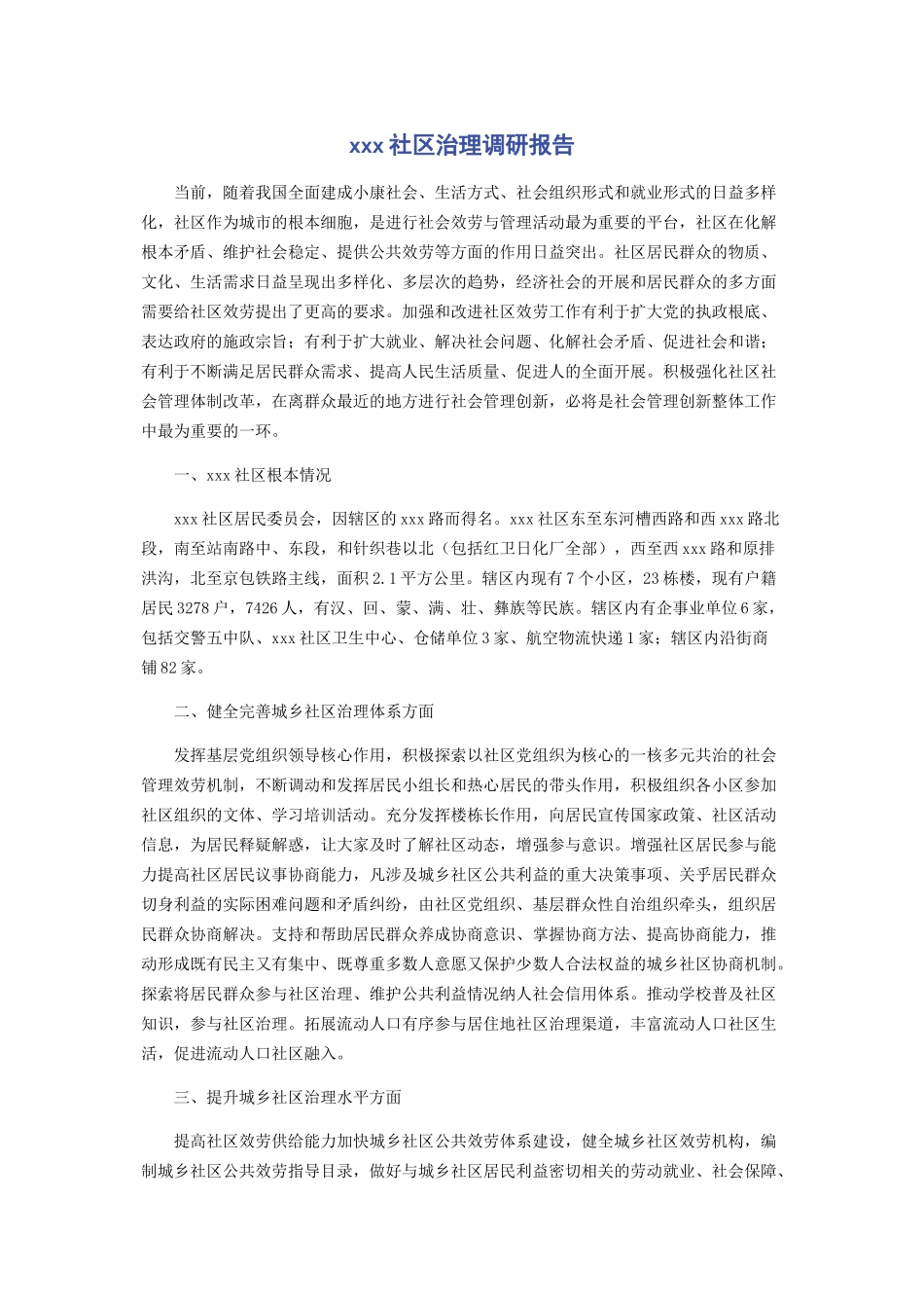 2023年XXX社区治理调研报告.docx_第1页