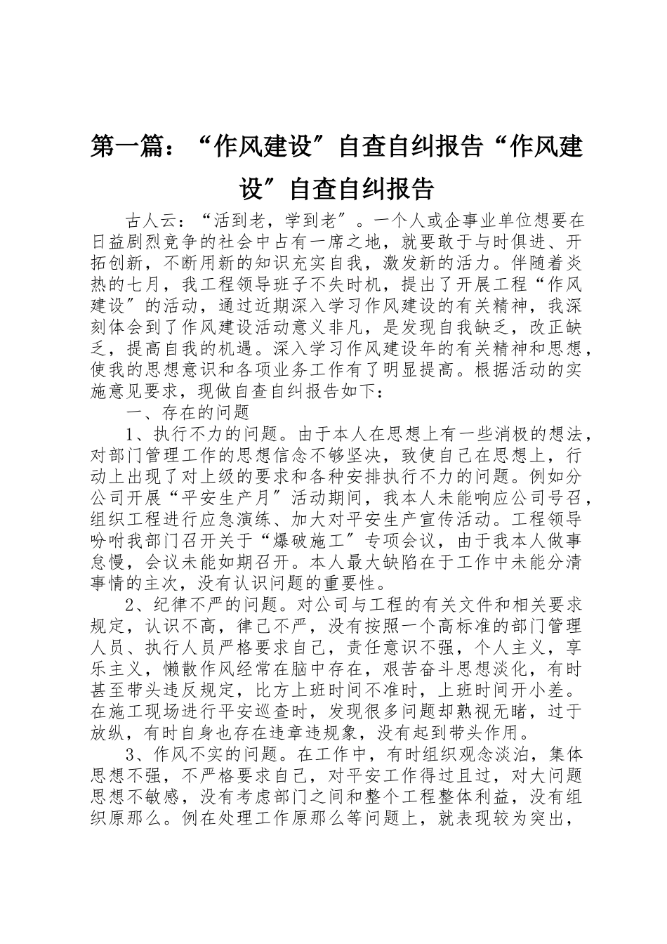 2023年xx“作风建设”自查自纠报告“作风建设”自查自纠报告新编.docx_第1页