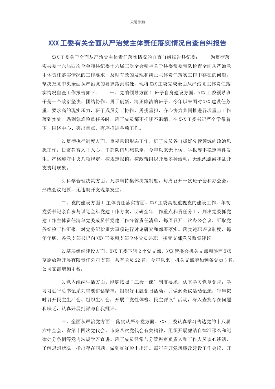 2023年xxx工委全面从严治党主体责任落实情况自查自纠报告.docx_第1页