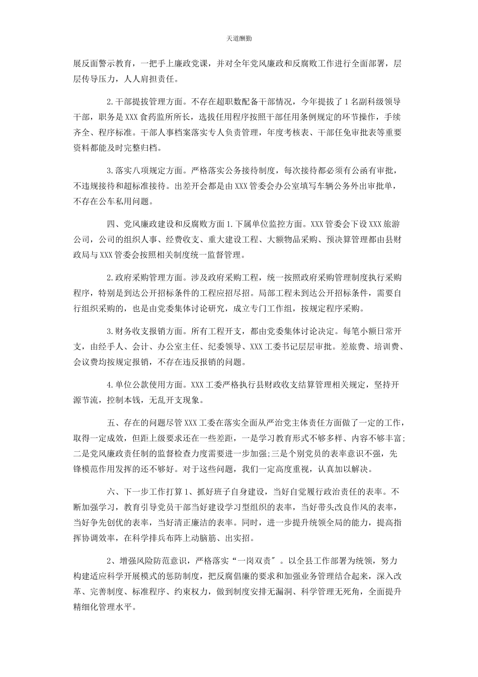 2023年xxx工委全面从严治党主体责任落实情况自查自纠报告.docx_第2页