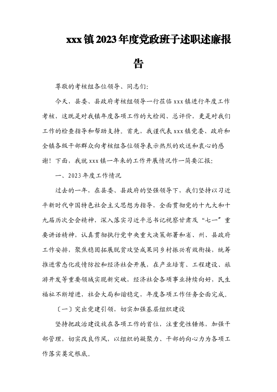 2023年XXX镇度党政班子述职述廉报告.docx_第1页